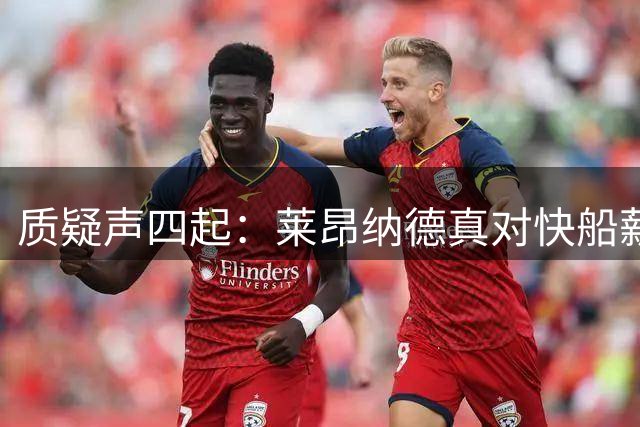 质疑声四起：莱昂纳德真对快船薪资丑闻一无所知？